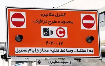 اجرای طرح ترافیک در روزهای پنج شنبه؛ از 2 اسفند