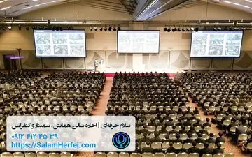 رزرو و اجاره سالن همایش ارزان با امکانات فوق العاده + مشاوره رایگان