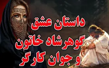 حکایت جوان فقیری که عاشق گوهرشاد خاتون شد