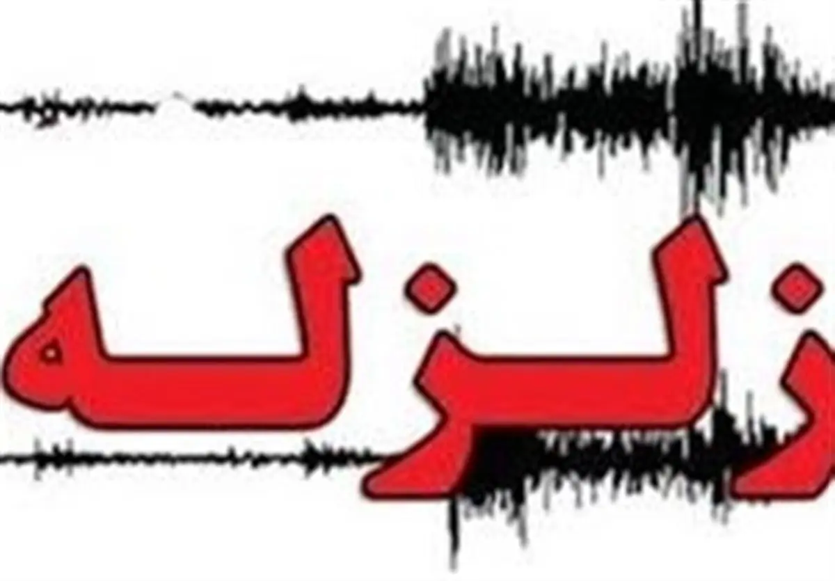 زمین لرزه‌ای  چهار ریشتری در مرز استان‌های فارس و بوشهر 