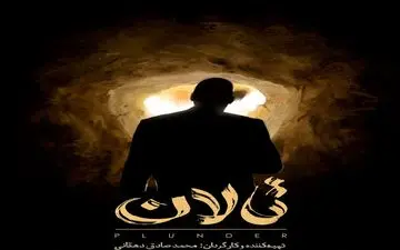 اکران رایگان مستند «تالان» با موضوع کم‌آبی + تیزر