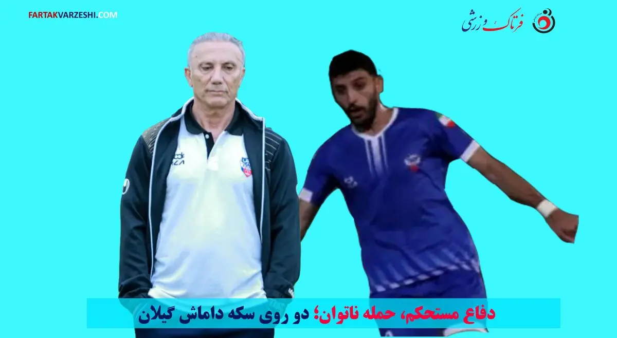 دفاع مستحکم، حمله ناتوان؛ دو روی سکه داماش گیلان