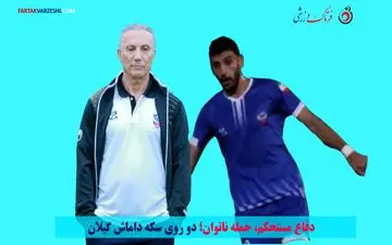 دفاع مستحکم، حمله ناتوان؛ دو روی سکه داماش گیلان