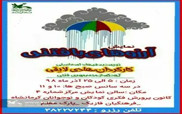 «آرزوهای بافتنی» در کانون پرورش فکری کرمانشاه به روی صحنه رفت