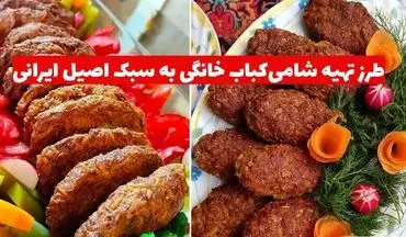 طرز تهیه شامی‌ کباب خانگی به سبک اصیل ایرانی