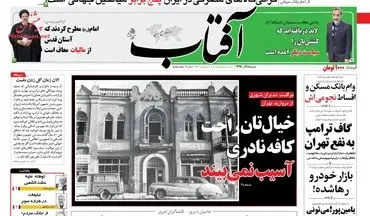 روزنامه های شنبه ۱۸ آذر ۹۶