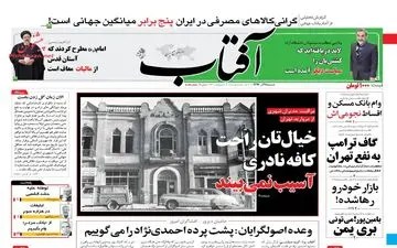 روزنامه های شنبه ۱۸ آذر ۹۶