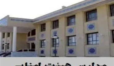 فعالیت ۱۴۵ مدرسه هیات‌امنایی در استان کرمانشاه