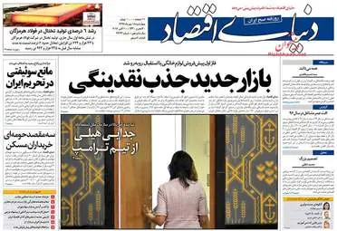 روزنامه های اقتصادی چهارشنبه ۱۸ مهر ۹۷
