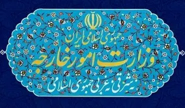 بیانیه وزارت امور خارجه در خصوص تجاوز نظامی آمریکا به تاسیسات هسته‌ای ایران
