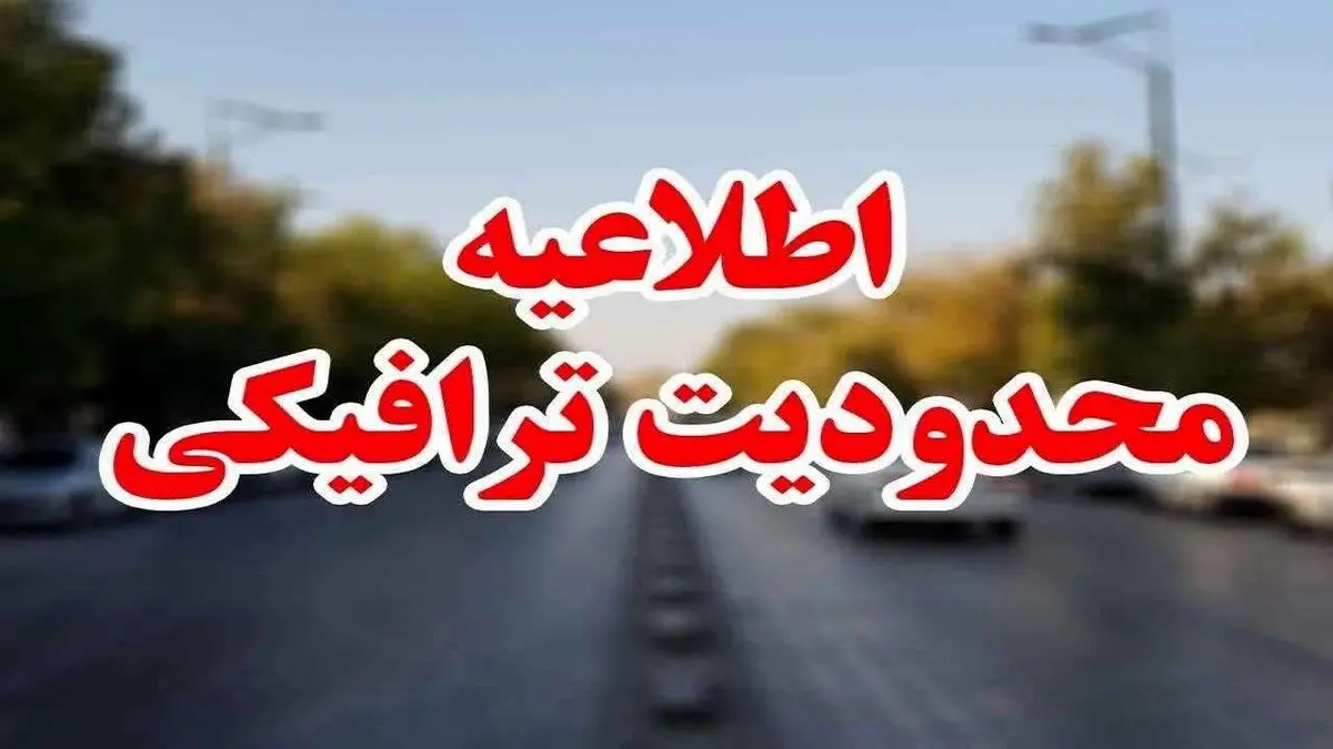 طرح ترافیکی ویژه مراسم تشییع پیکر شهید مدافع امنیت شهریار بابایی"


