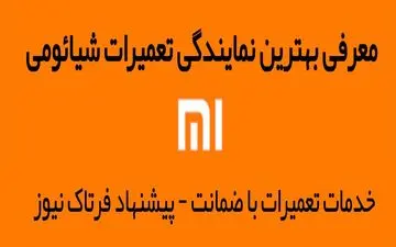 معرفی بهترین نمایندگی تعمیرات شیائومی