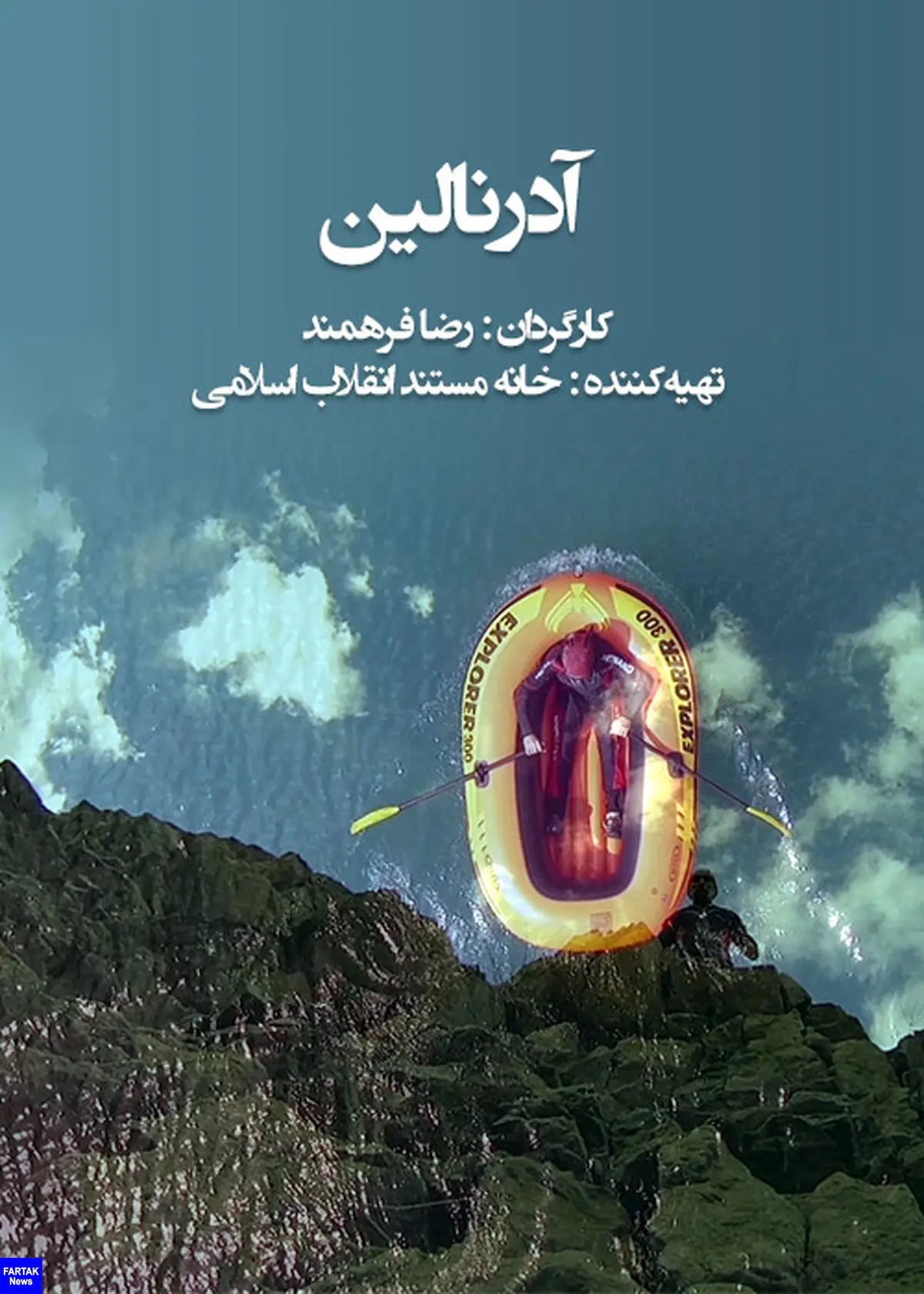 «آدرنالین» به کانال بالکان شبکه سحر آمد