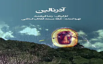 «آدرنالین» به کانال بالکان شبکه سحر آمد
