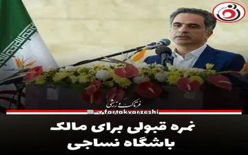 نمره قبولی برای مالک باشگاه نساجی