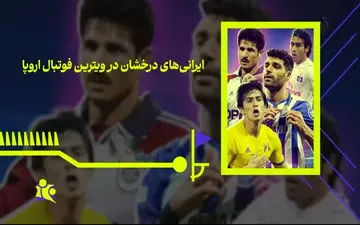 ایرانی‌های درخشان در ویترین فوتبال اروپا + ویدئو