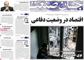 صفحه اول روزنامه های اقتصادی ۲۶ اسفند ۱۴۰۴