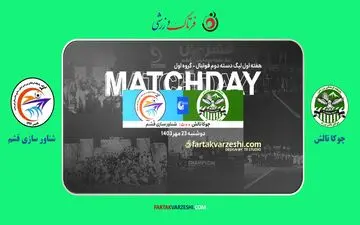 لیگ دسته دوم؛ چوکا تالش با هدایت پیوس به دنبال سه امتیاز خانگی است