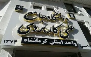 60 درصد ظرفیت دانشگاه خالی است/ 61 مدرس جدید جذب می‌شود