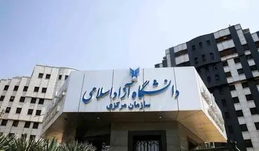 ثبت‌نام نقل و انتقالات و میهمانی دانشجویان دانشگاه آزاد آغاز شد