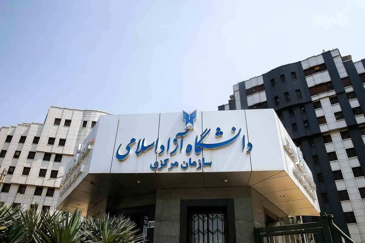 ثبتنام نقل و انتقالات و میهمانی دانشجویان دانشگاه آزاد آغاز شد