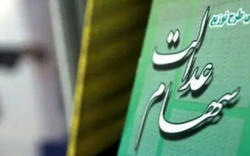 آخرین خبرها درباره زمان واریز سود سهام عدالت 