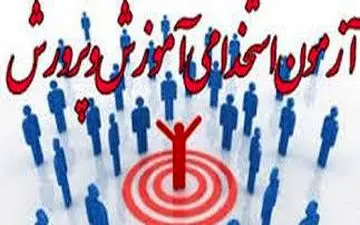  جزئیات جدید "پذیرفته‌شدگان آزمون استخدامی" اعلام شد