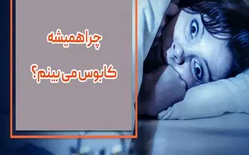 چرا همیشه کابوس می بینم؟|چه زمانی باید به پزشک مراجعه کرد؟