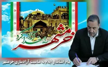 ‍  پیام استاندار ایلام به مناسبت فرا رسیدن سالروز حماسه آزادسازی خرمشهر