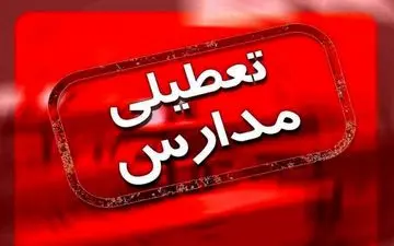 
 مدارس نوبت صبح و بعدازظهر تمامی مقاطع تحصیلی در استان کرمانشاه فردا تعطیل است