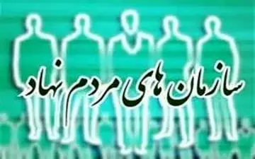 سازمان های مردم نهاد نباید نگاه و بوی دولتی به خود بگیرند