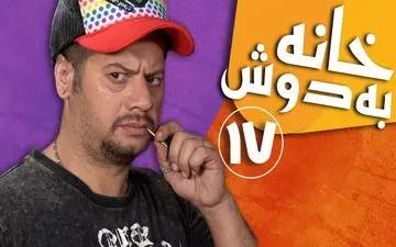 تماشای آنلاین و دانلود قسمت 17 سریال خانه به دوش تولید سال 1383