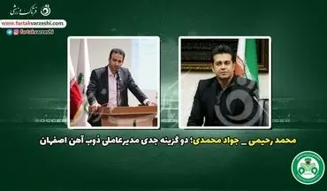 رحیمی- محمدی؛ دو گزینه جدی مدیرعاملی ذوب آهن 