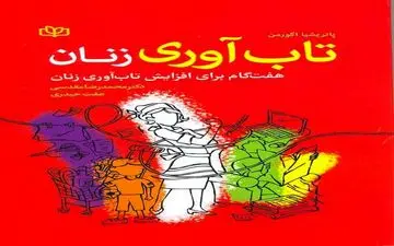 تاب‌آوری و تنوع هیجان