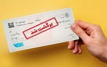 رکورد چک های برگشتی در کشور