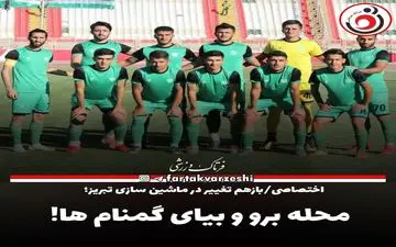 محله برو و بیای گمنام ها! 