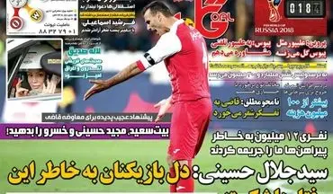 روزنامه های ورزشی چهارشنبه ۲۲ آذر ۹۶