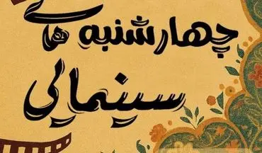 "چهارشنبه‌های سینمایی" در مجموعه فرهنگی ورزشی شهدا/ گامی برای ارتقاء سطح محدوده شرق تهران