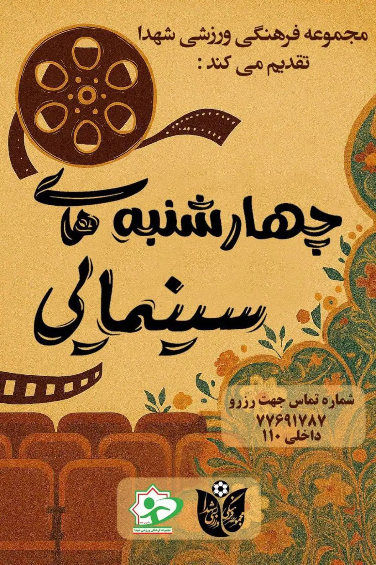 "چهارشنبههای سینمایی" در مجموعه فرهنگی ورزشی شهدا/ گامی برای ارتقاء سطح محدوده شرق تهران