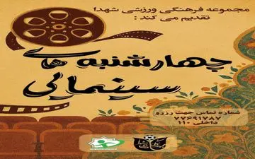 "چهارشنبه‌های سینمایی" در مجموعه فرهنگی ورزشی شهدا/ گامی برای ارتقاء سطح محدوده شرق تهران