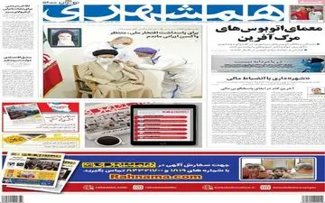 روزنامه های شنبه 5 تیر ماه