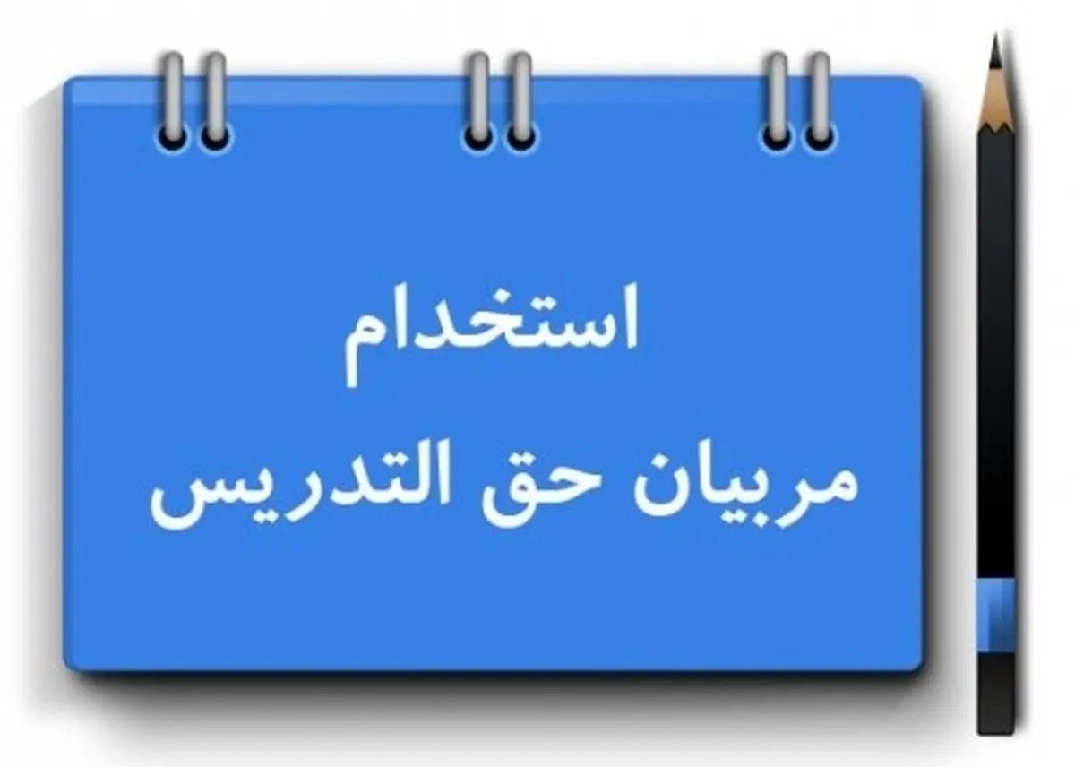  سیل بازنشستگی معلمان در راه است / تعیین تکلیف حق التدریسی ها تا پایان خرداد