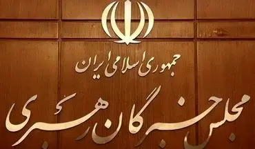 تایید صلاحیت ۳ داوطلب انتخابات "مجلس خبرگان" در کرمانشاه