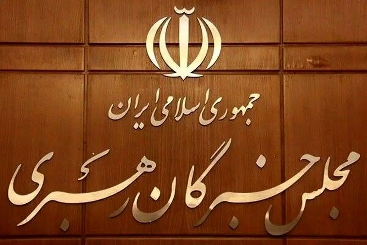 تایید صلاحیت ۳ داوطلب انتخابات "مجلس خبرگان" در کرمانشاه