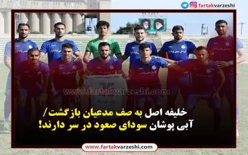 خلیفه اصل به صف مدعیان بازگشت/آبی پوشان سودای صعود در سر دارند! 