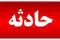 تصادف عمدی و مرگبار در نوشهر؛ ثبت لحظه حادثه در ویدئو
