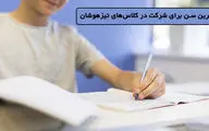 بهترین سن برای شرکت در کلاس‌های تیزهوشان