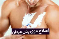 همه چیز درباره اصلاح موی بدن مردان؛ حکم اسلامی و نکات مهم