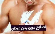 همه چیز درباره اصلاح موی بدن مردان؛ حکم اسلامی و نکات مهم