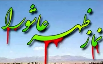 اقامه نماز ظهر عاشورا در کرمانشاه
